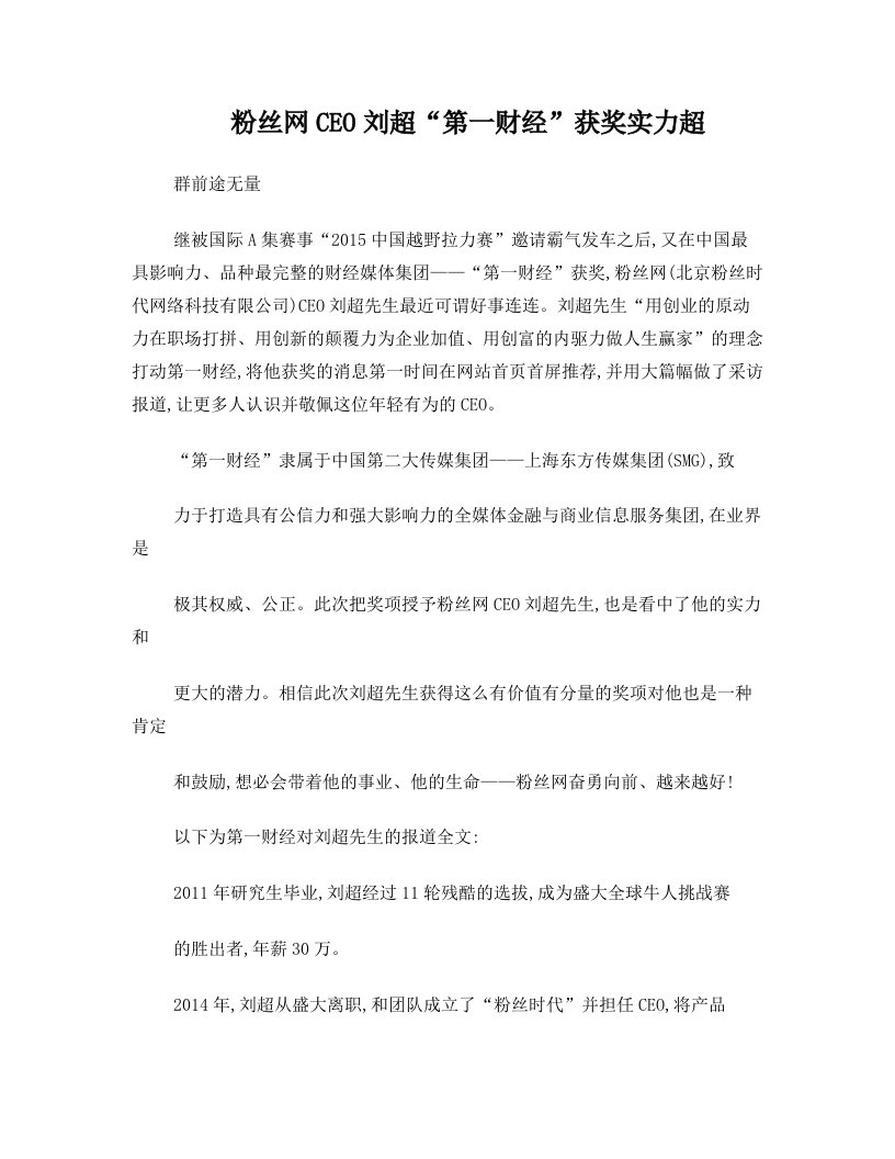 粉丝网CEO刘超“第一财经”获奖+实力超群前途无量