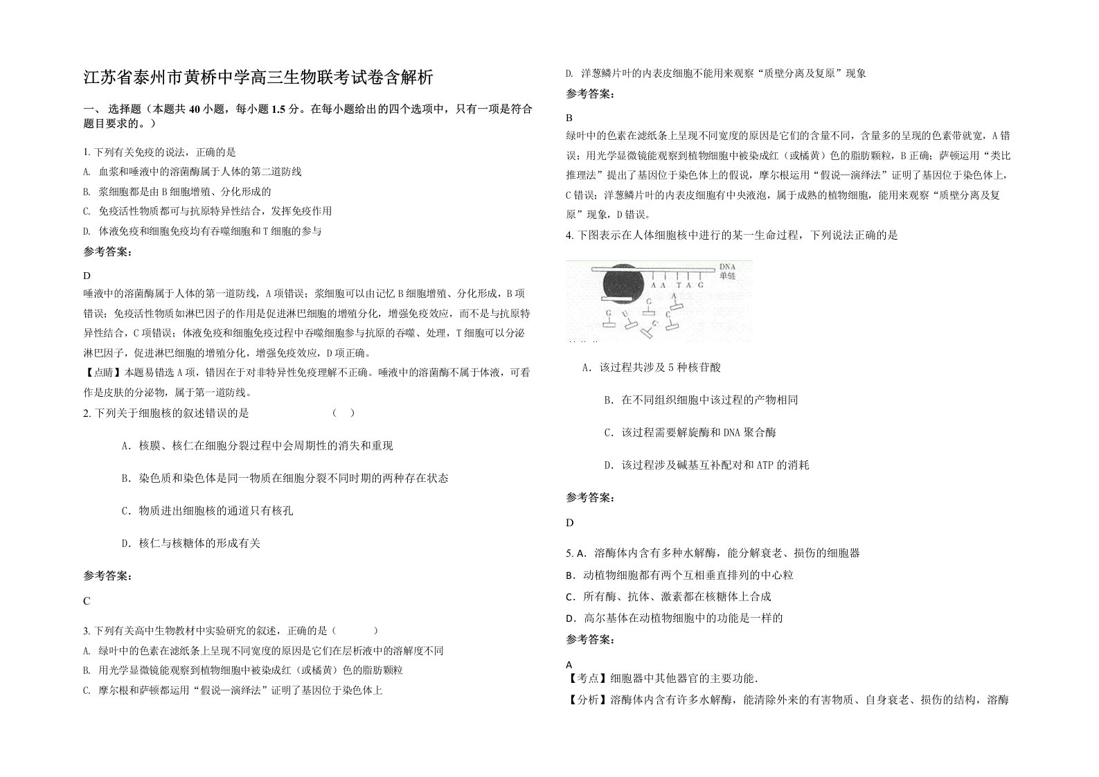 江苏省泰州市黄桥中学高三生物联考试卷含解析