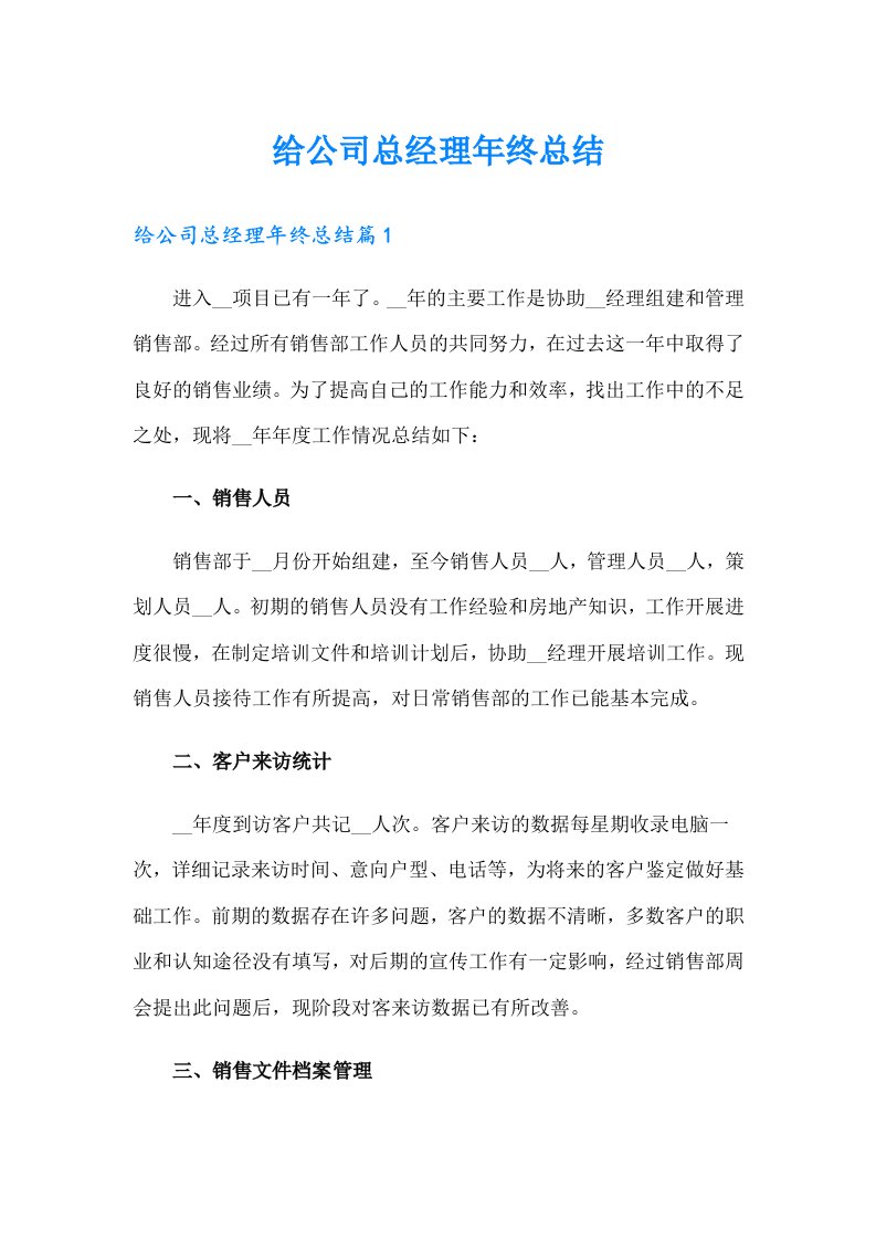 给公司总经理年终总结