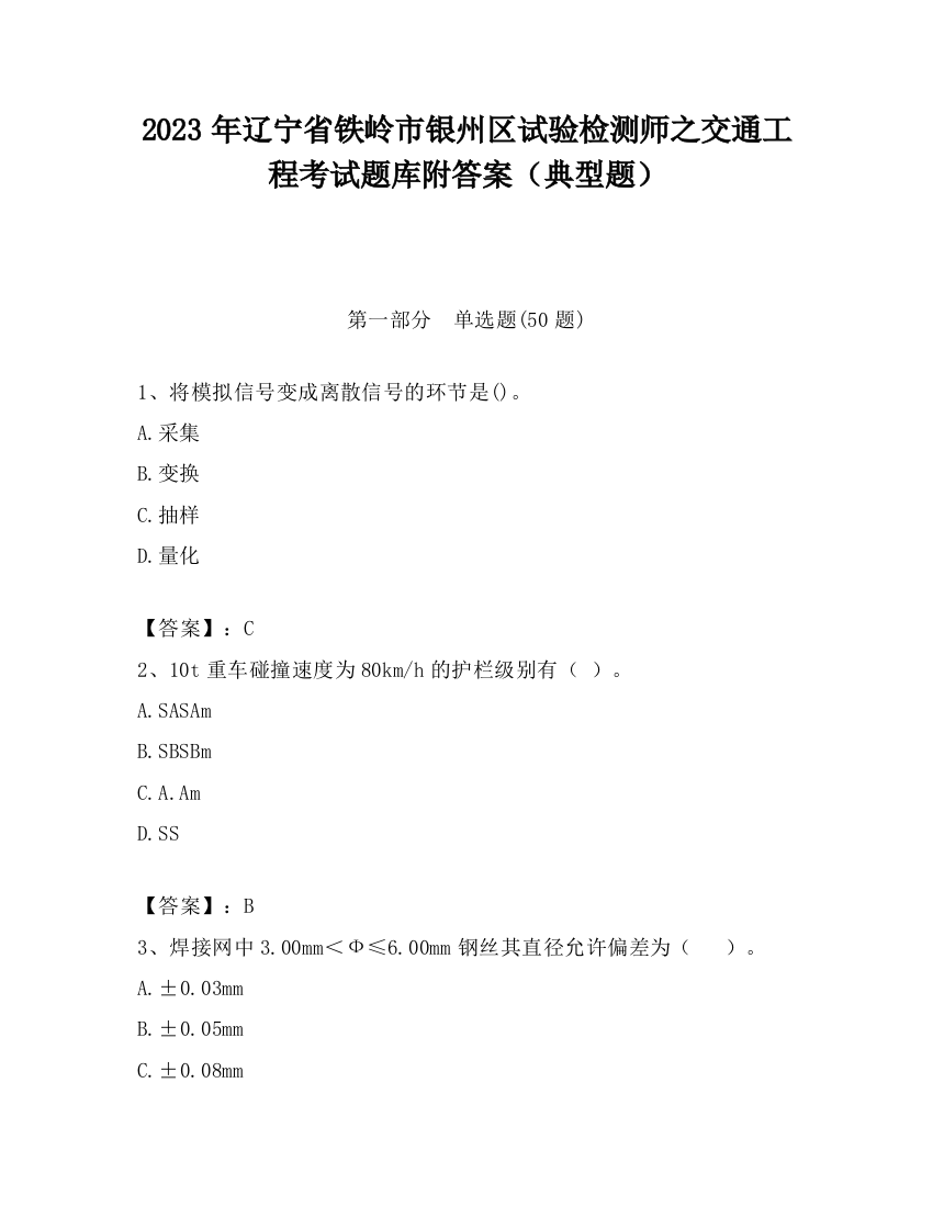 2023年辽宁省铁岭市银州区试验检测师之交通工程考试题库附答案（典型题）