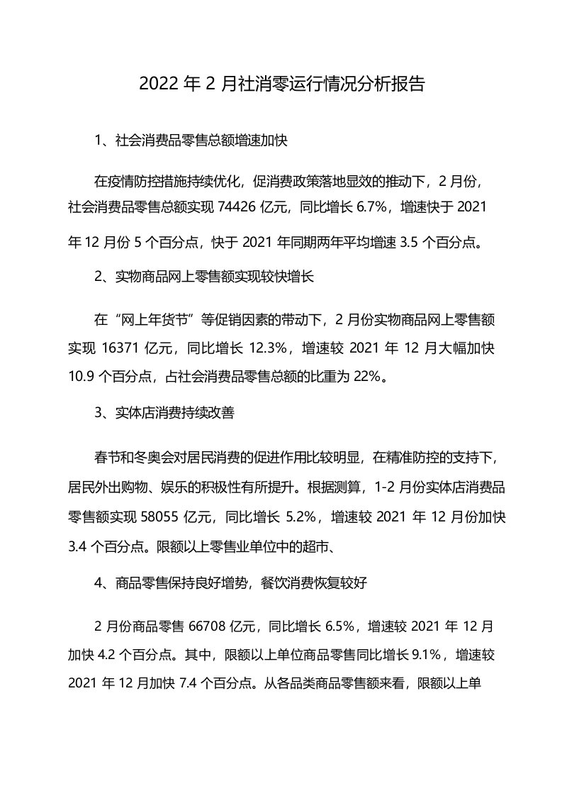 2022年2月社消零运行情况分析报告