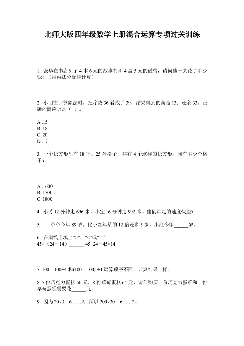 北师大版四年级数学上册混合运算专项过关训练