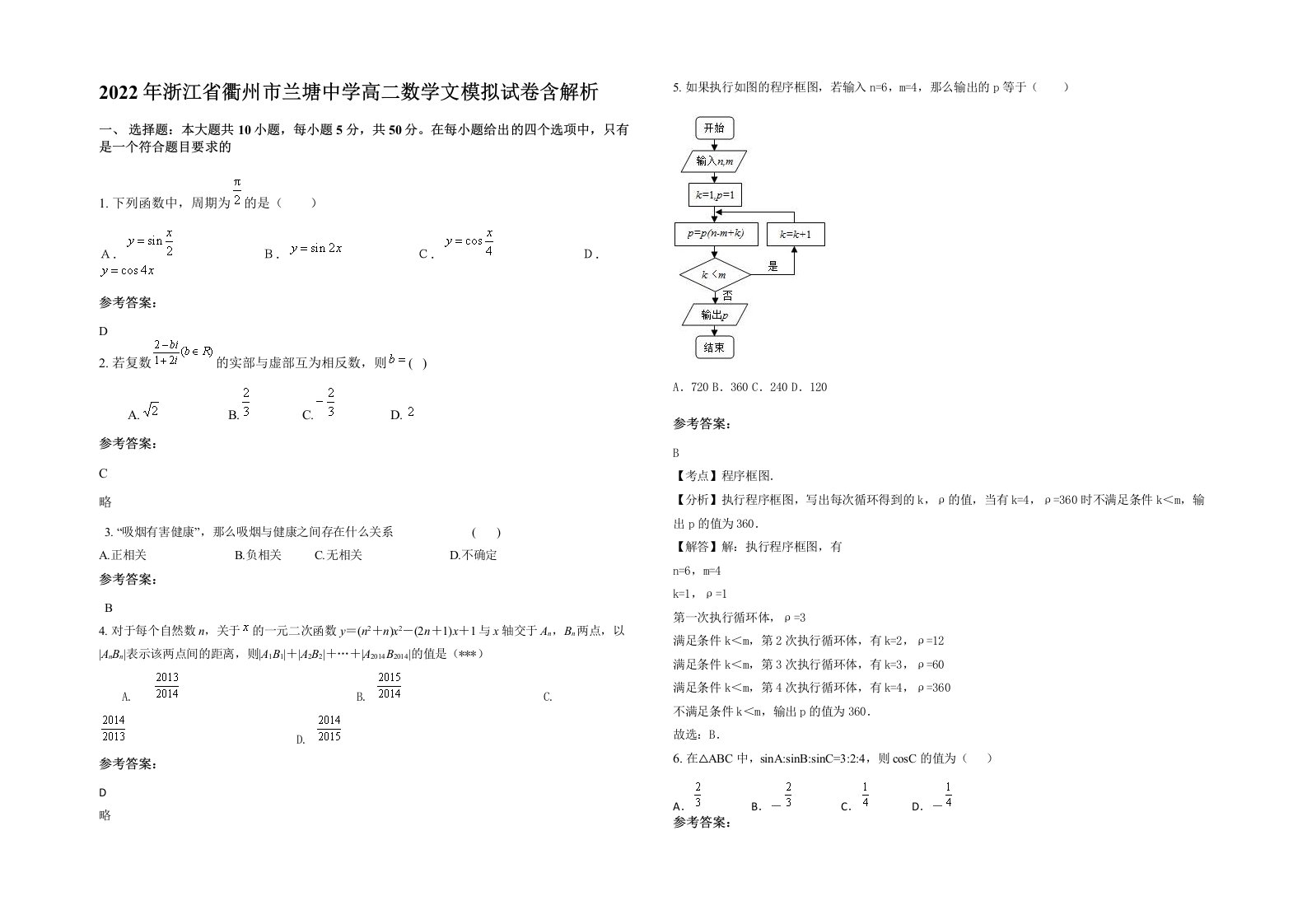 2022年浙江省衢州市兰塘中学高二数学文模拟试卷含解析