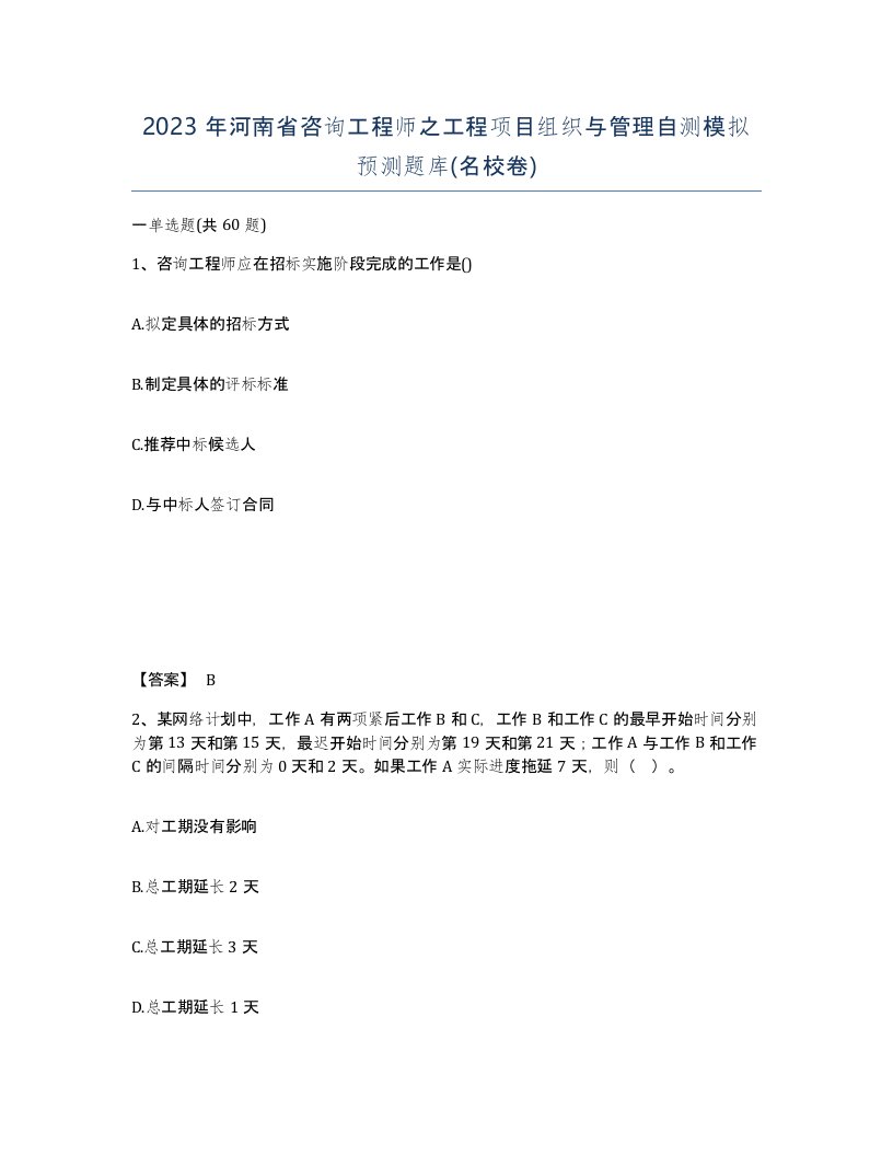 2023年河南省咨询工程师之工程项目组织与管理自测模拟预测题库名校卷