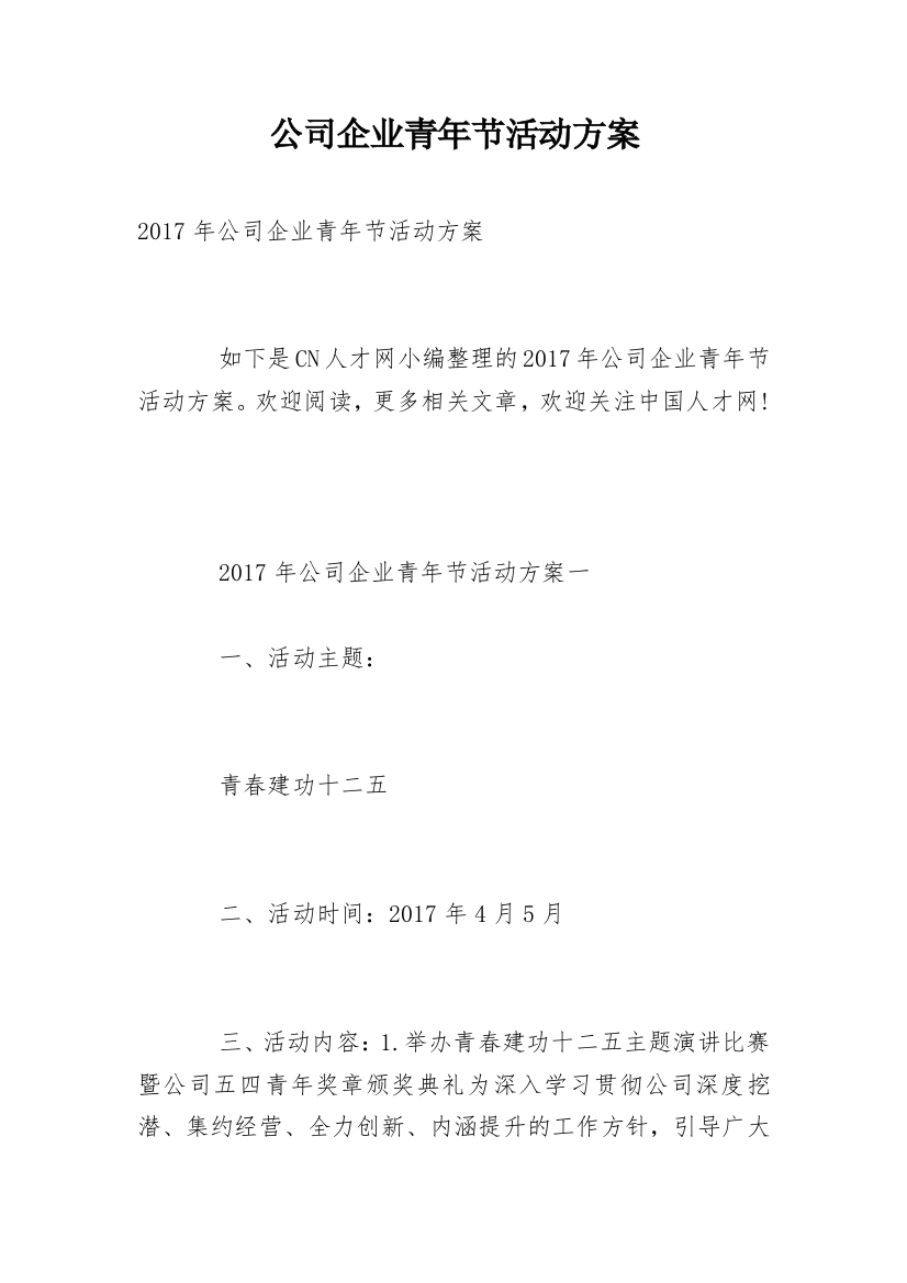 公司企业青年节活动方案