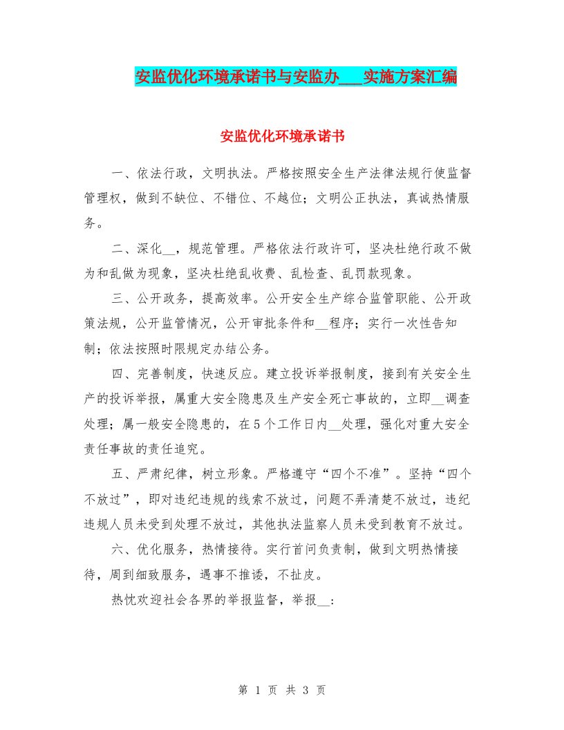 安监优化环境承诺书与安监办十八大实施方案汇编