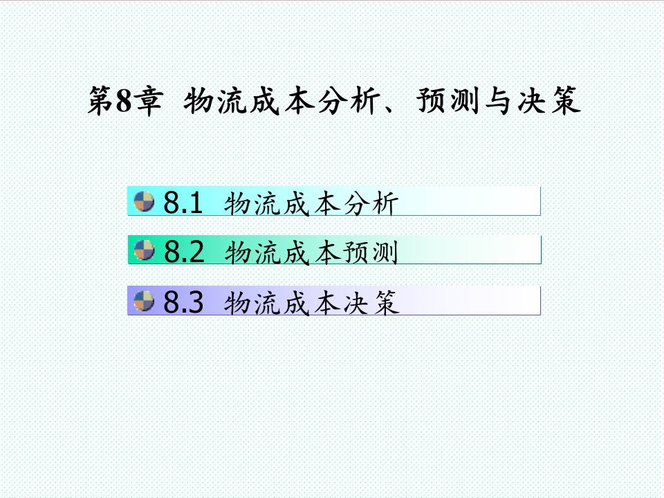 物流管理-物流成本课件08物流成本的分析预测决策