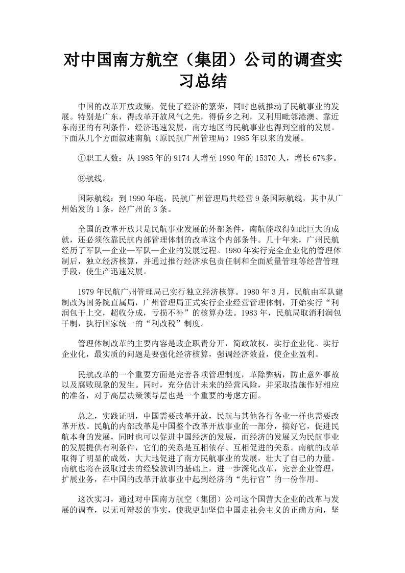 对中国南方航空集公司的调查实习总结