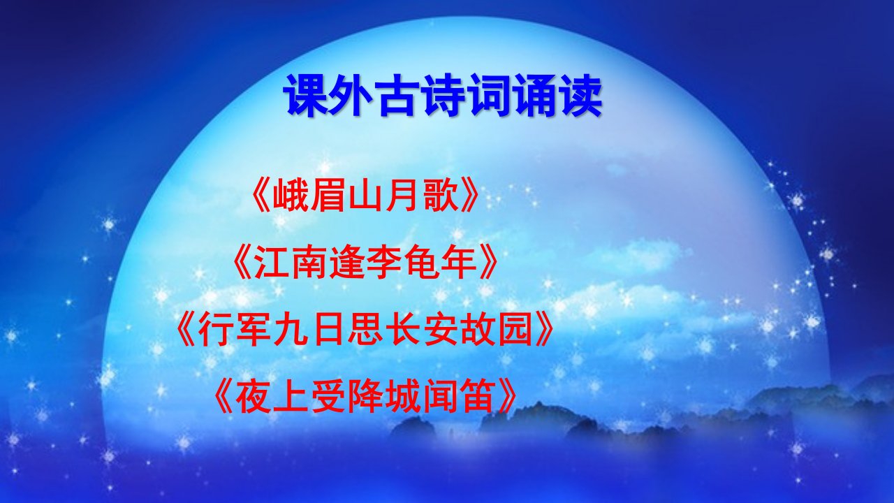 《峨眉山月歌》《江南逢李龟年》《行军九日思长安故园》《夜上受降城闻笛》课件