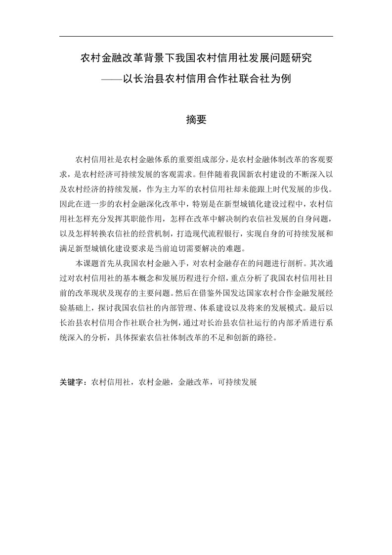 农村金融改革背景下我国农村信用社发展问题研究_论文