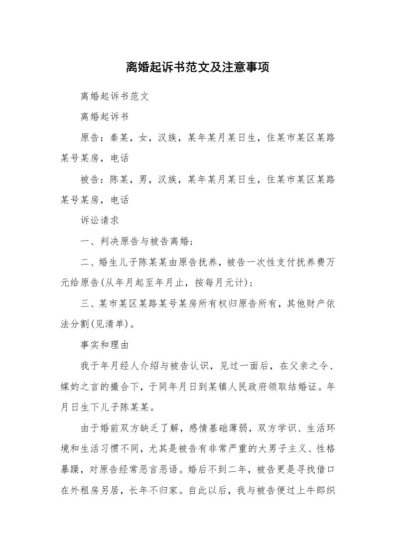 离婚起诉书范文及注意事项