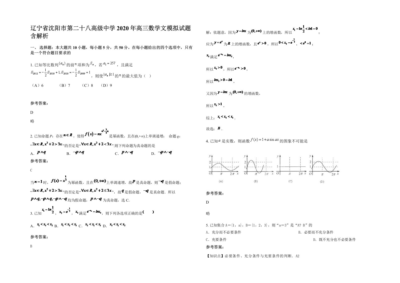 辽宁省沈阳市第二十八高级中学2020年高三数学文模拟试题含解析