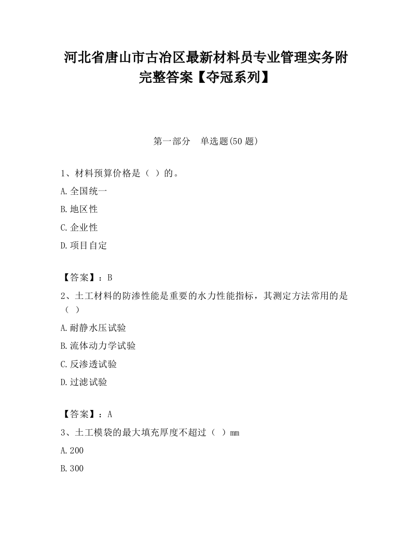 河北省唐山市古冶区最新材料员专业管理实务附完整答案【夺冠系列】