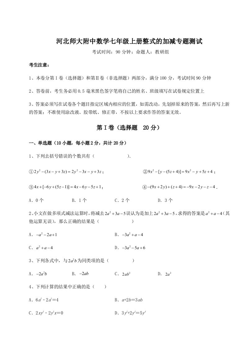 第二次月考滚动检测卷-河北师大附中数学七年级上册整式的加减专题测试练习题（含答案详解）