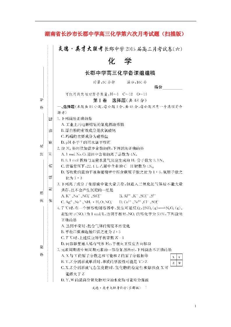 湖南省长沙市长郡中学高三化学第六次月考试题（扫描版）