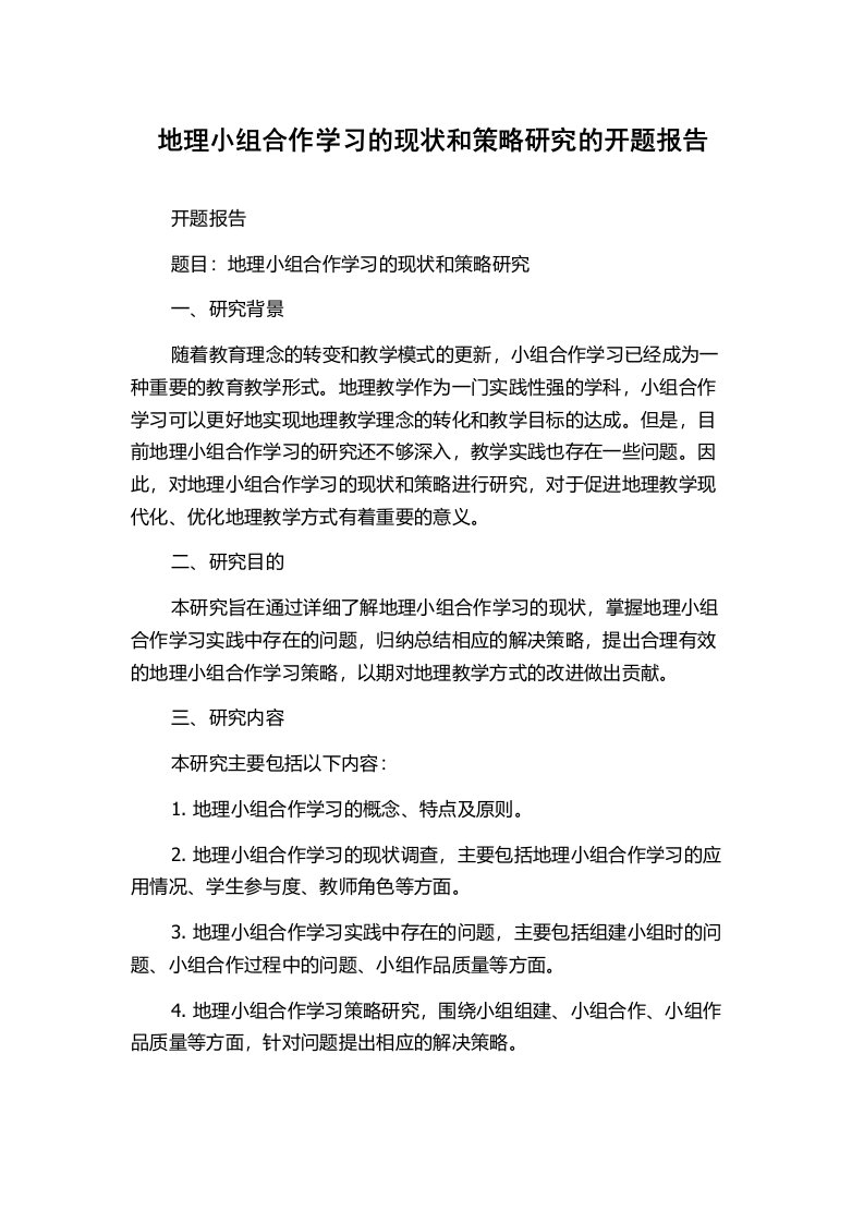 地理小组合作学习的现状和策略研究的开题报告