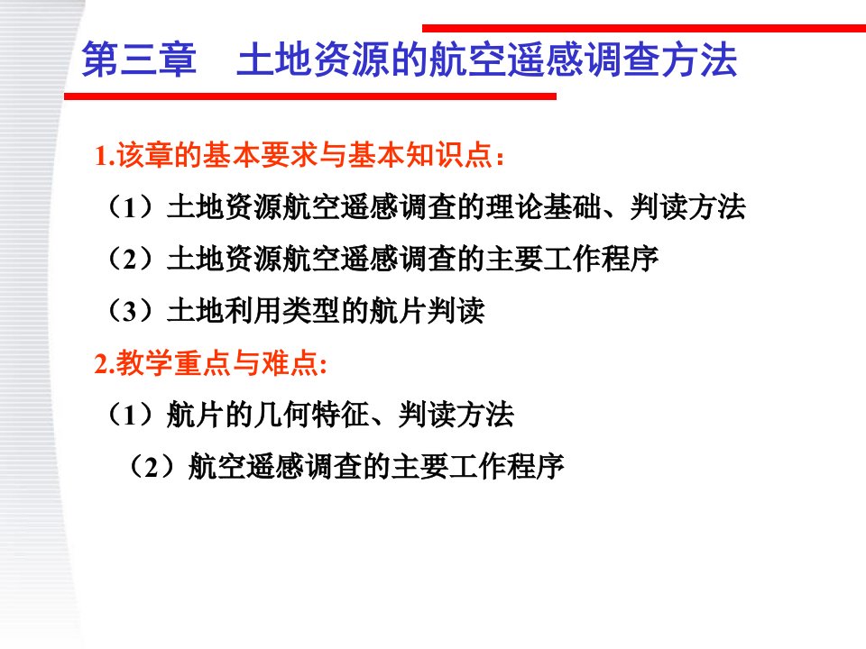 航空遥感调查方法