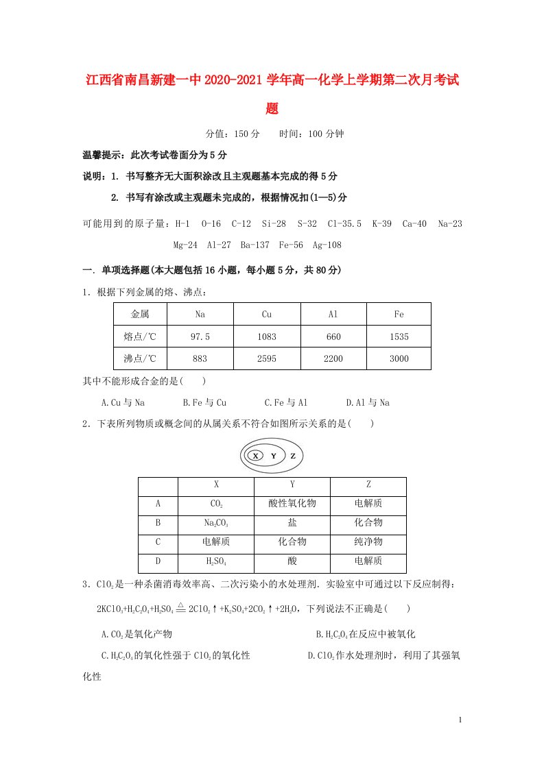 江西省南昌新建一中2020_2021学年高一化学上学期第二次月考试题