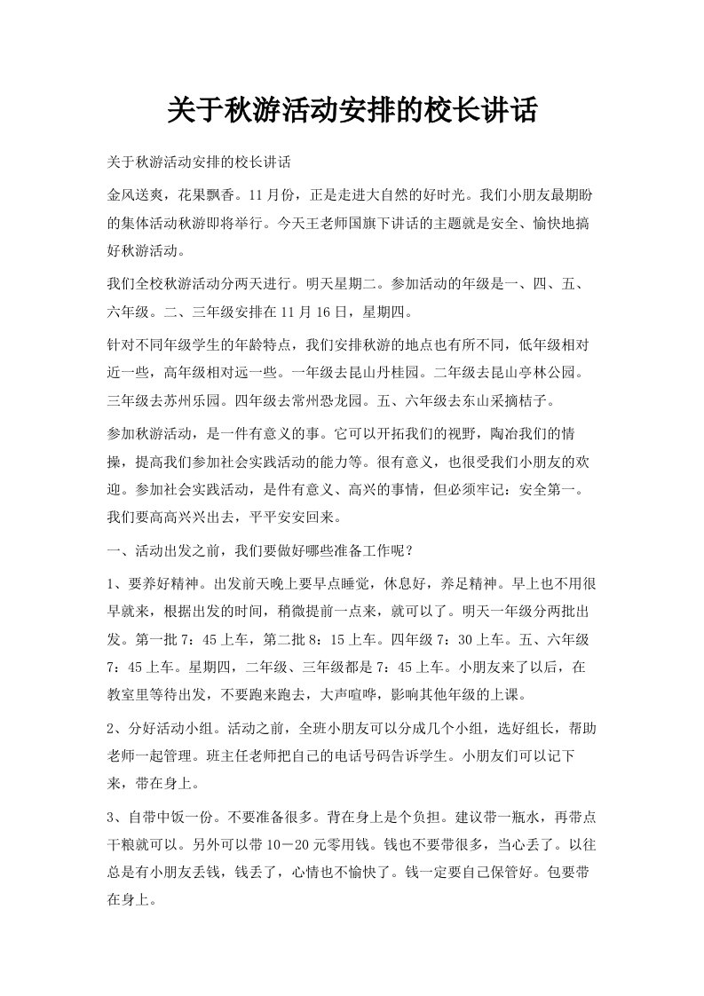 关于秋游活动安排的校长讲话