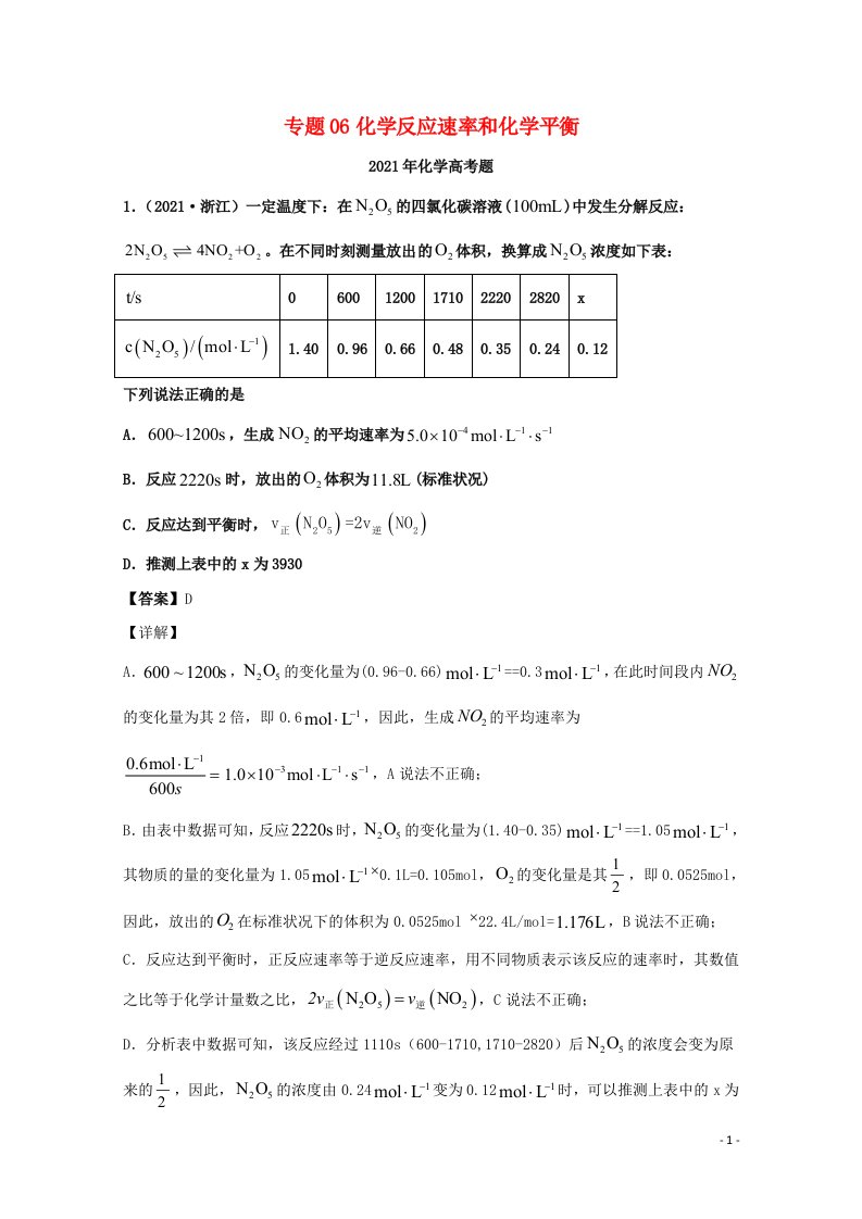 2021年高考化学真题和模拟题分类汇编专题06化学反应速率和化学平衡含解析