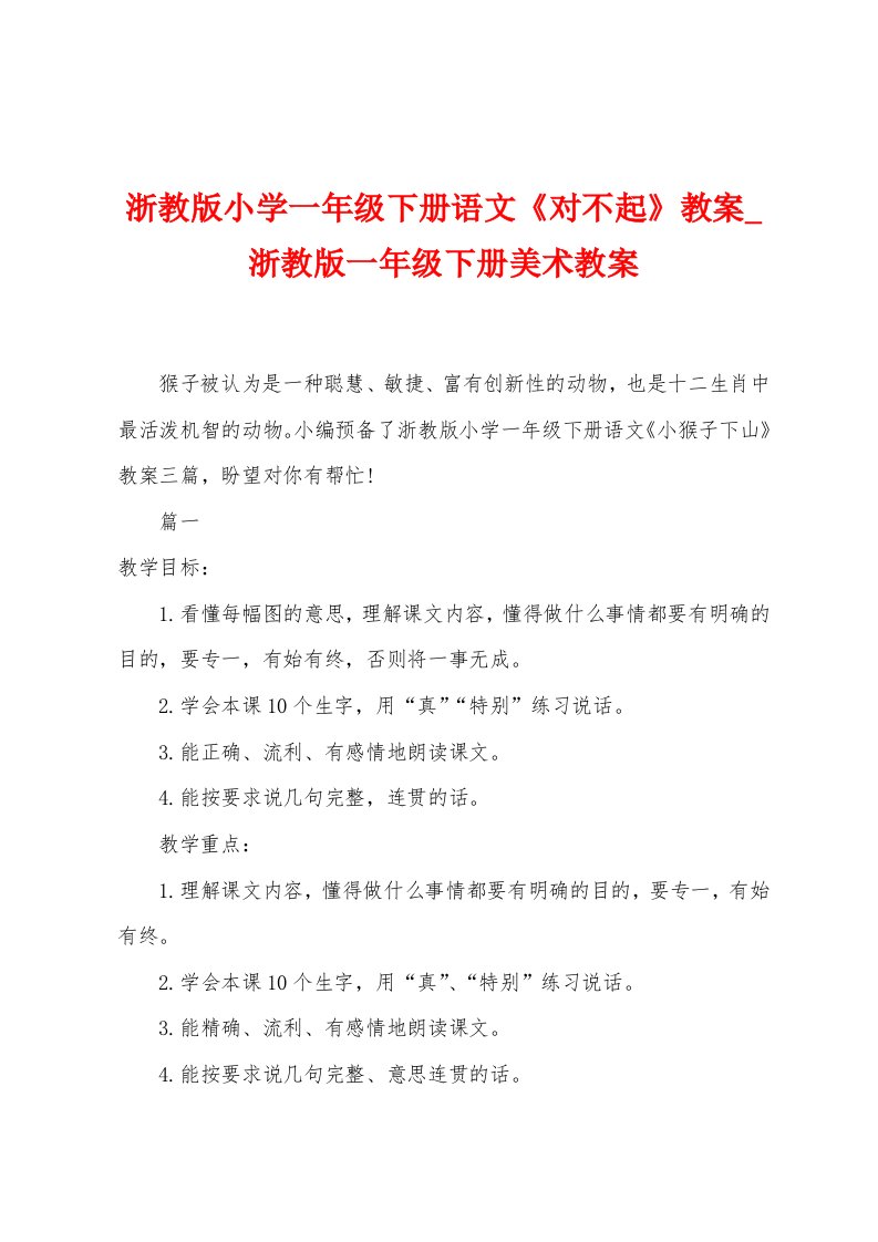 浙教版小学一年级下册语文《对不起》教案