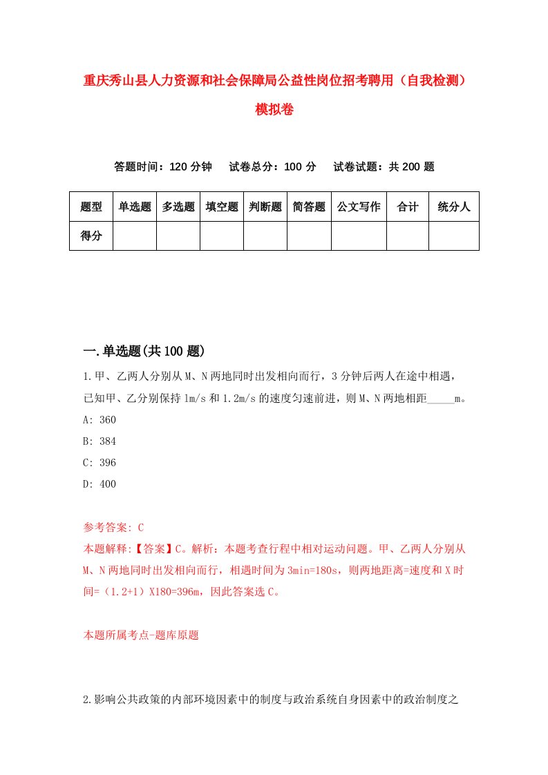 重庆秀山县人力资源和社会保障局公益性岗位招考聘用自我检测模拟卷第6卷