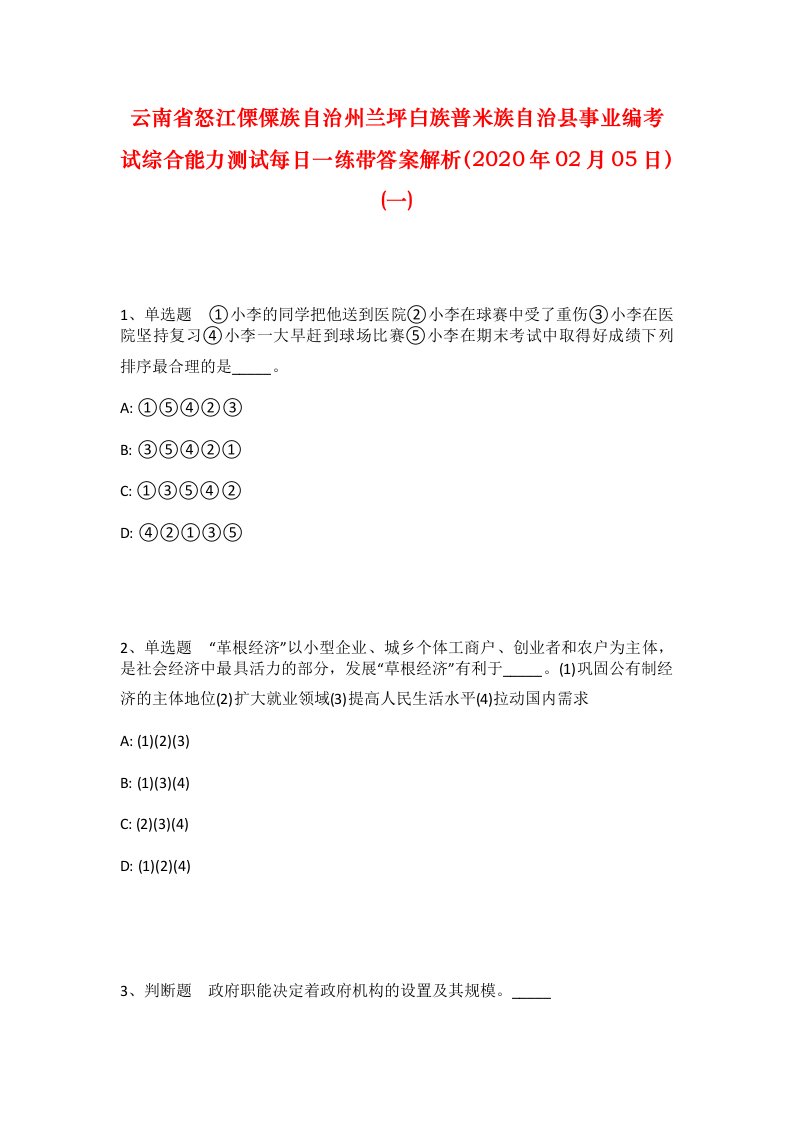 云南省怒江傈僳族自治州兰坪白族普米族自治县事业编考试综合能力测试每日一练带答案解析2020年02月05日一