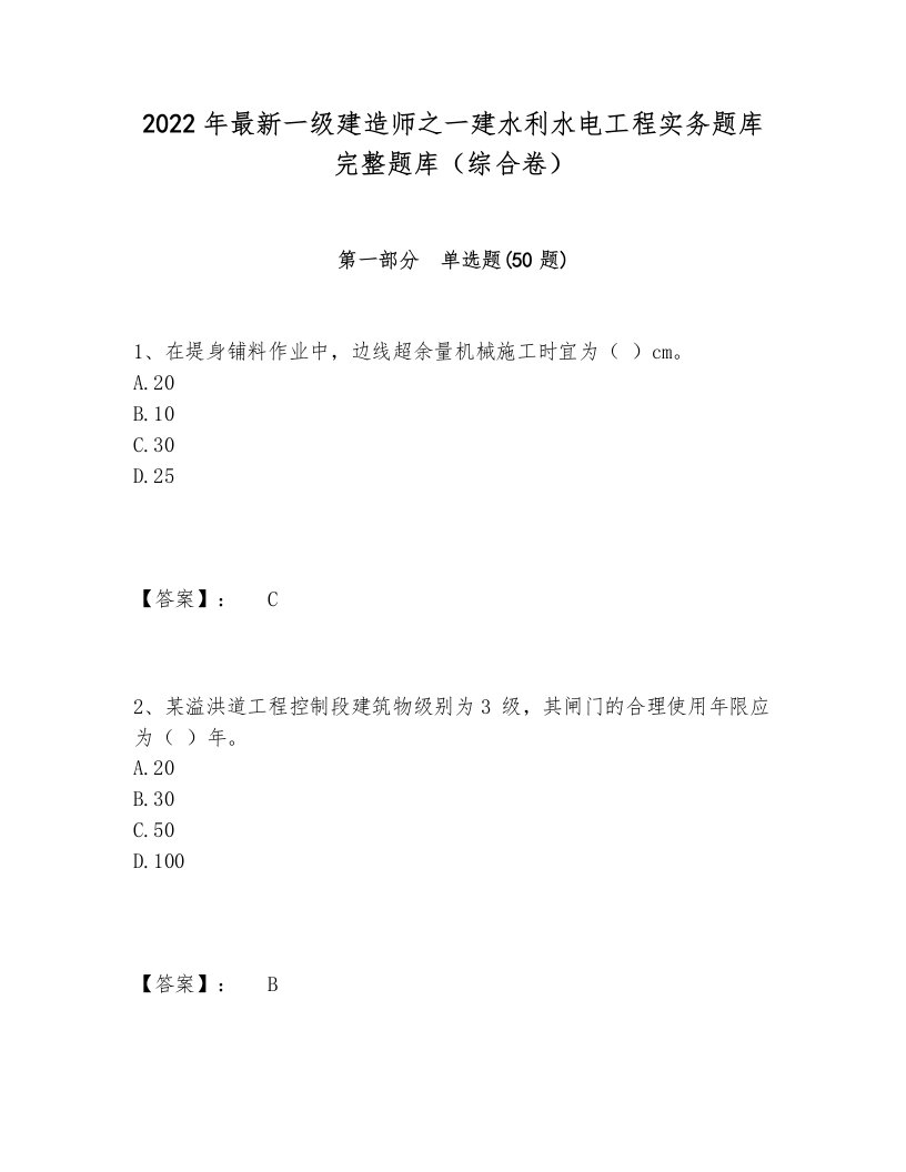 2022年最新一级建造师之一建水利水电工程实务题库完整题库（综合卷）