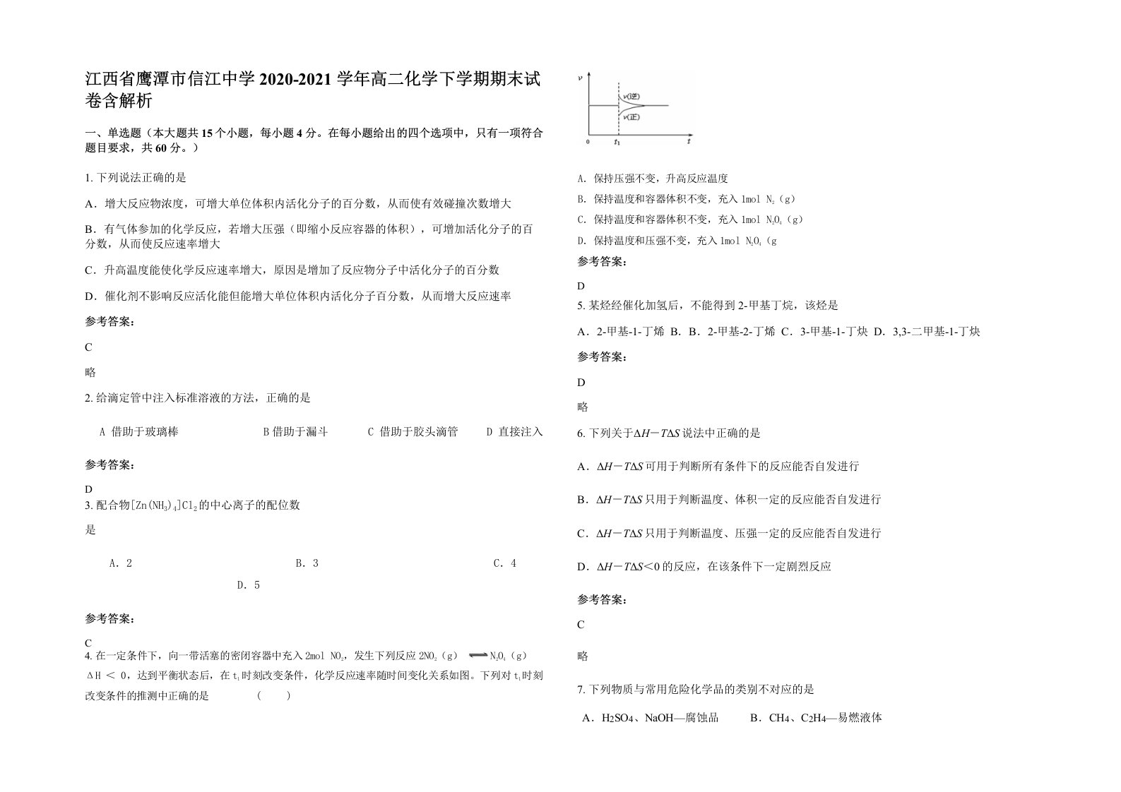 江西省鹰潭市信江中学2020-2021学年高二化学下学期期末试卷含解析