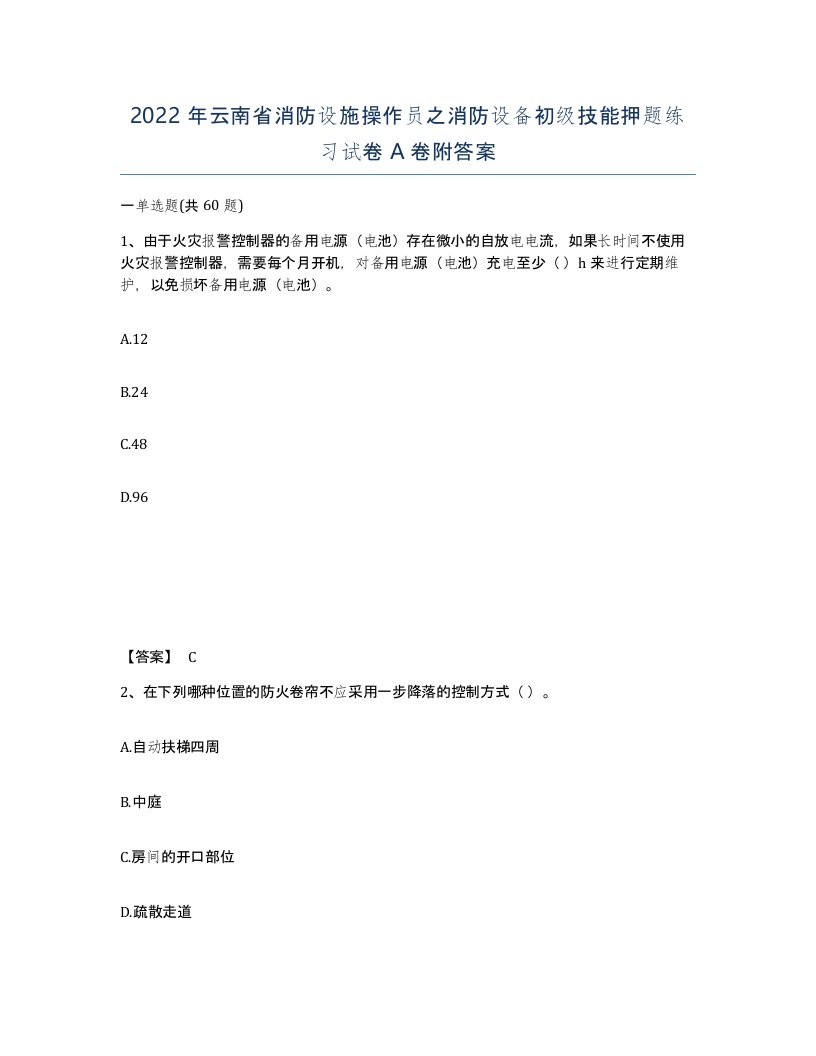 2022年云南省消防设施操作员之消防设备初级技能押题练习试卷A卷附答案