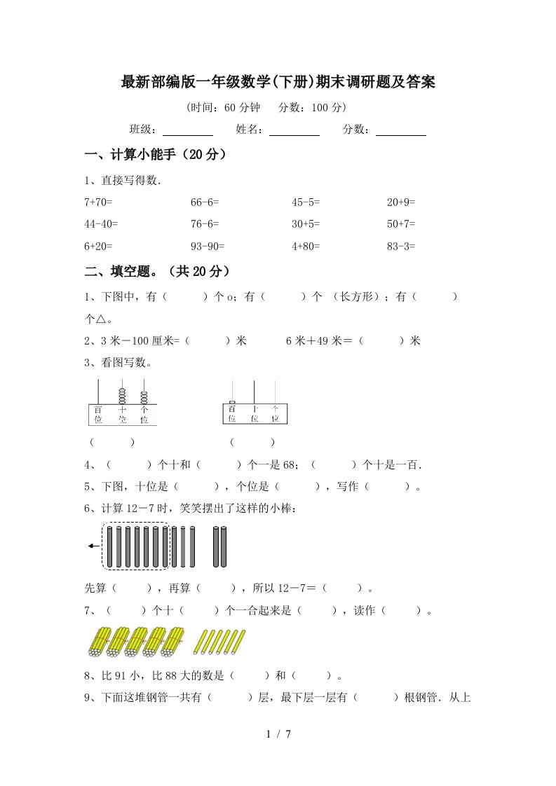 最新部编版一年级数学下册期末调研题及答案