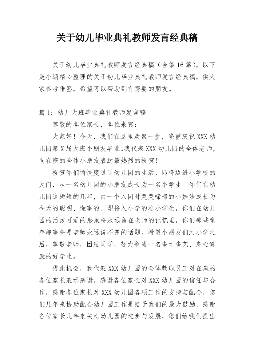 关于幼儿毕业典礼教师发言经典稿