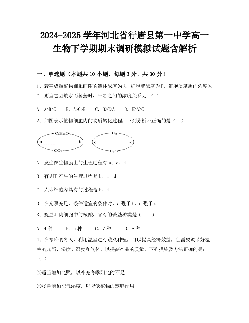 2024-2025学年河北省行唐县第一中学高一生物下学期期末调研模拟试题含解析