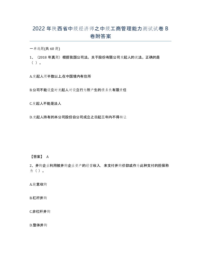 2022年陕西省中级经济师之中级工商管理能力测试试卷B卷附答案