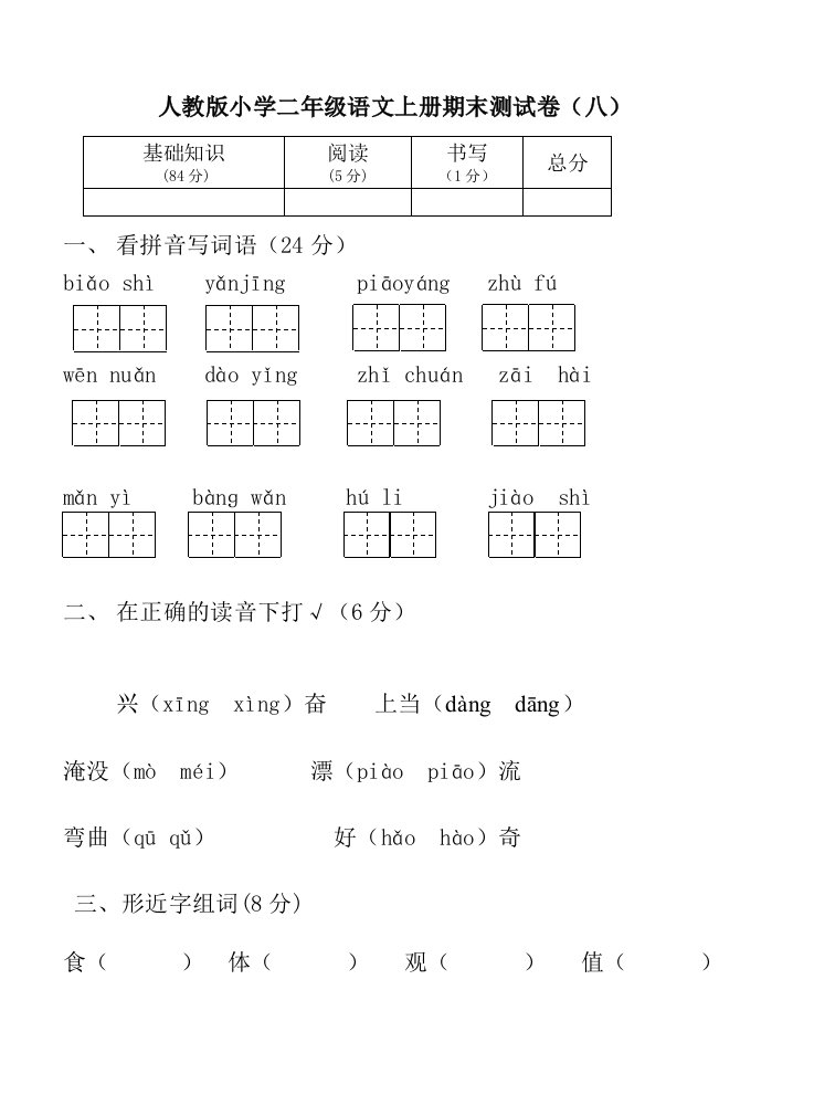 小学二年级语文上册期末测试卷八