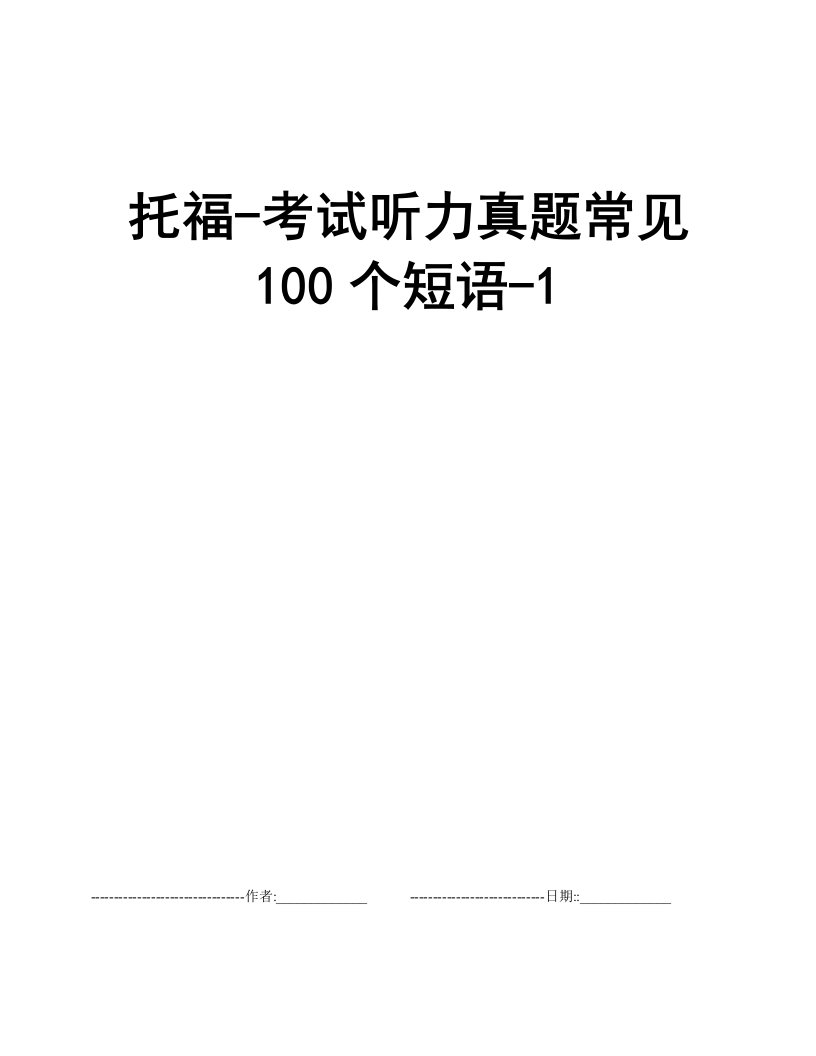 托福-考试听力真题常见100个短语-1