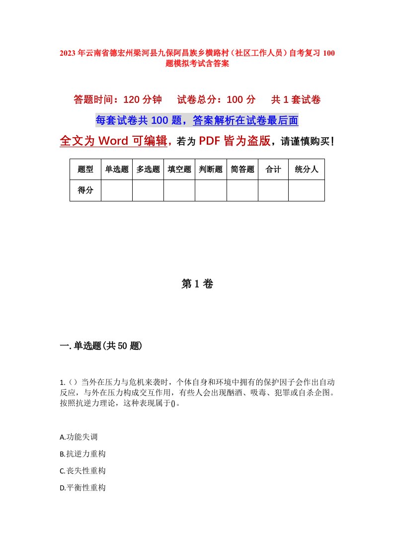 2023年云南省德宏州梁河县九保阿昌族乡横路村社区工作人员自考复习100题模拟考试含答案