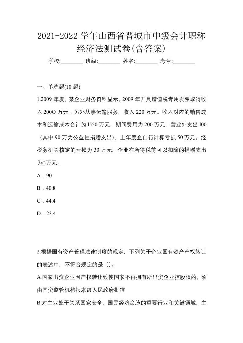 2021-2022学年山西省晋城市中级会计职称经济法测试卷含答案