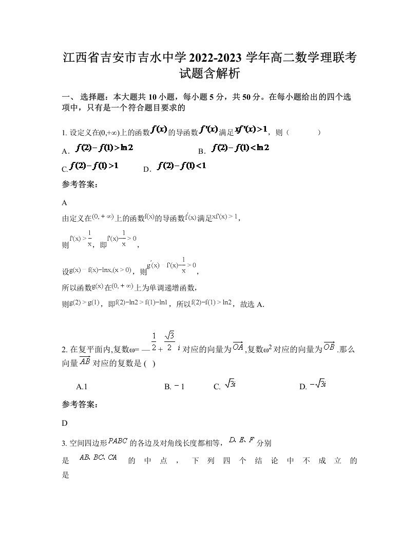 江西省吉安市吉水中学2022-2023学年高二数学理联考试题含解析