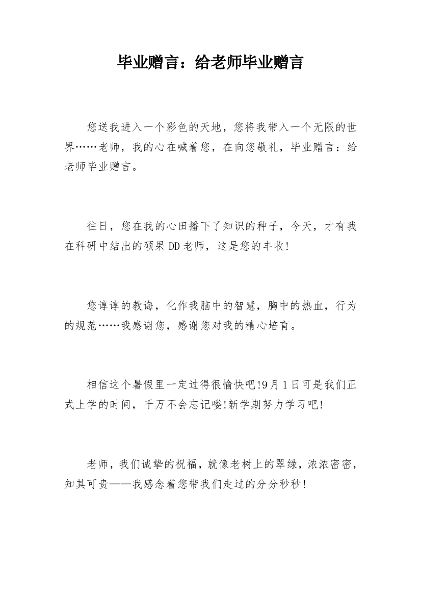 毕业赠言：给老师毕业赠言_1