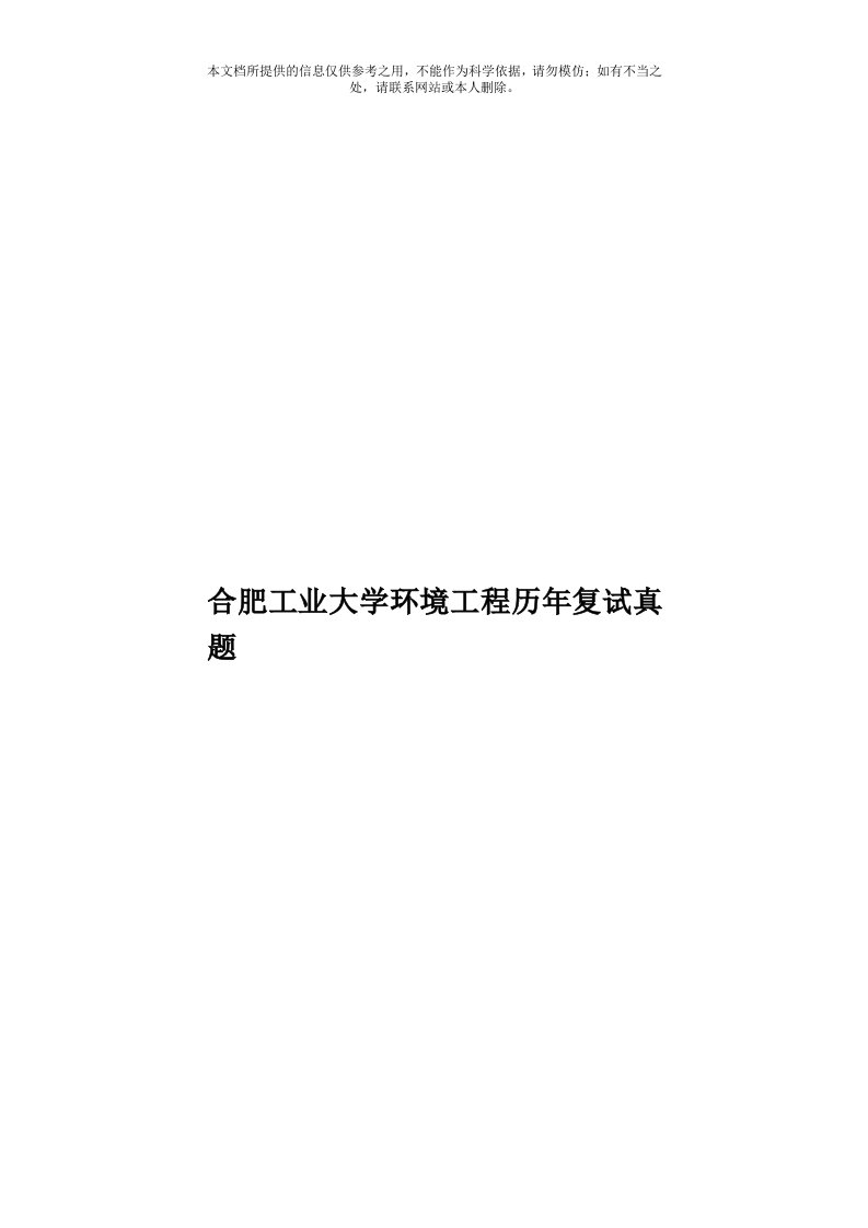 合肥工业大学环境工程历年复试真题模板