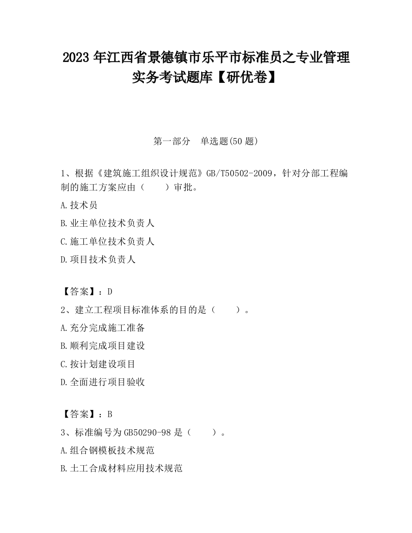 2023年江西省景德镇市乐平市标准员之专业管理实务考试题库【研优卷】