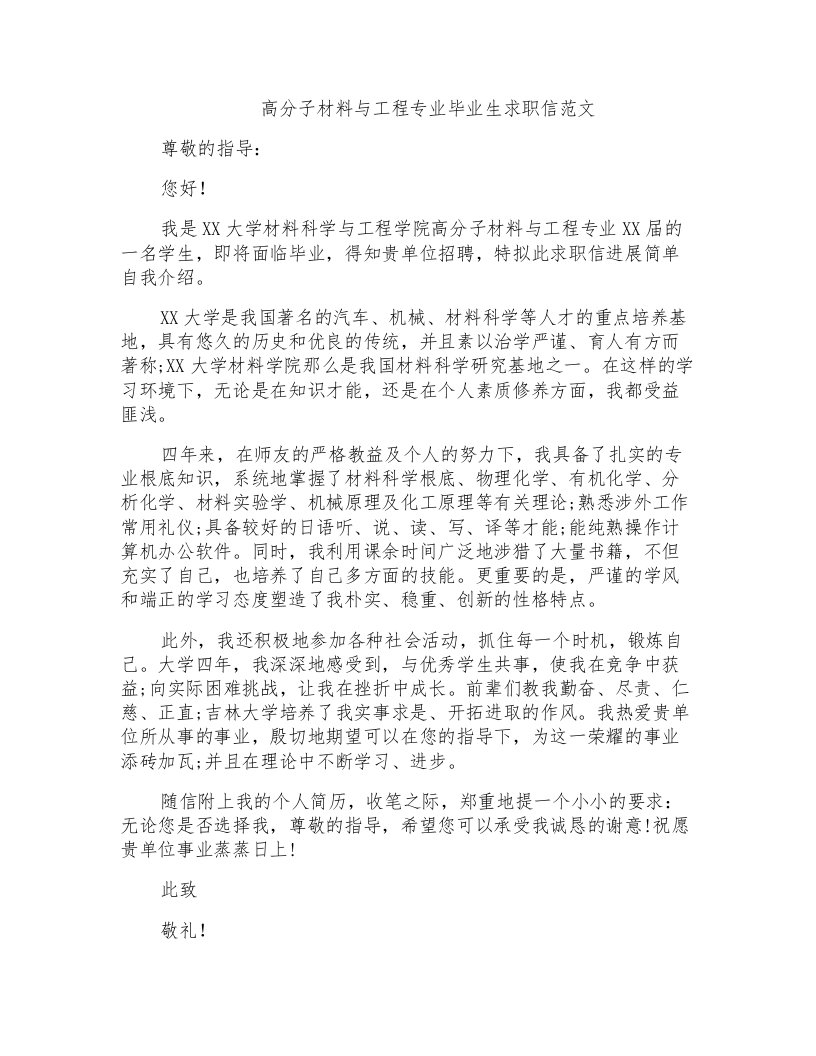 高分子材料与工程专业毕业生求职信范文