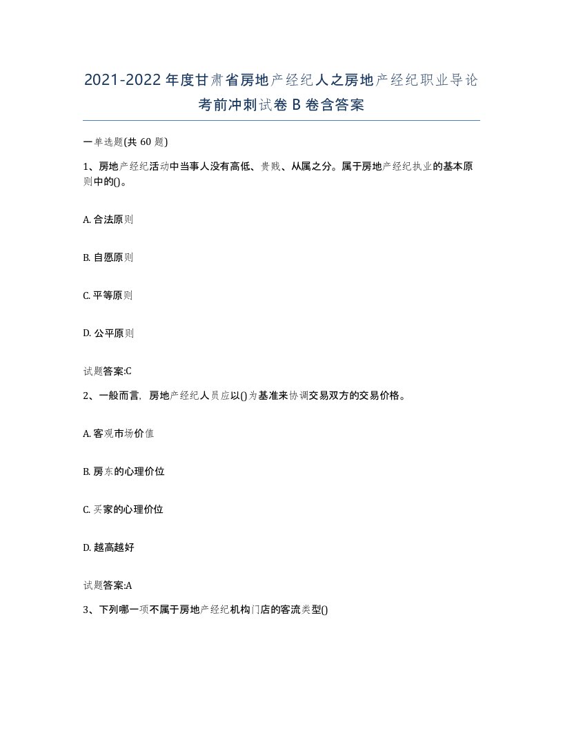 2021-2022年度甘肃省房地产经纪人之房地产经纪职业导论考前冲刺试卷B卷含答案