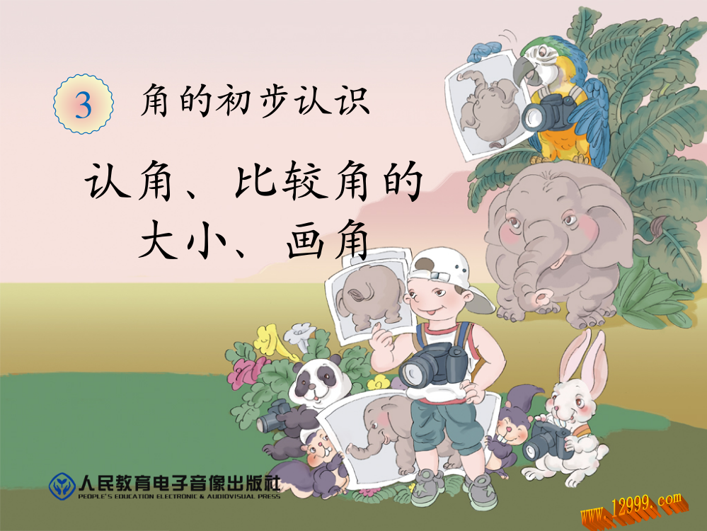 认识比较角的大小，画角