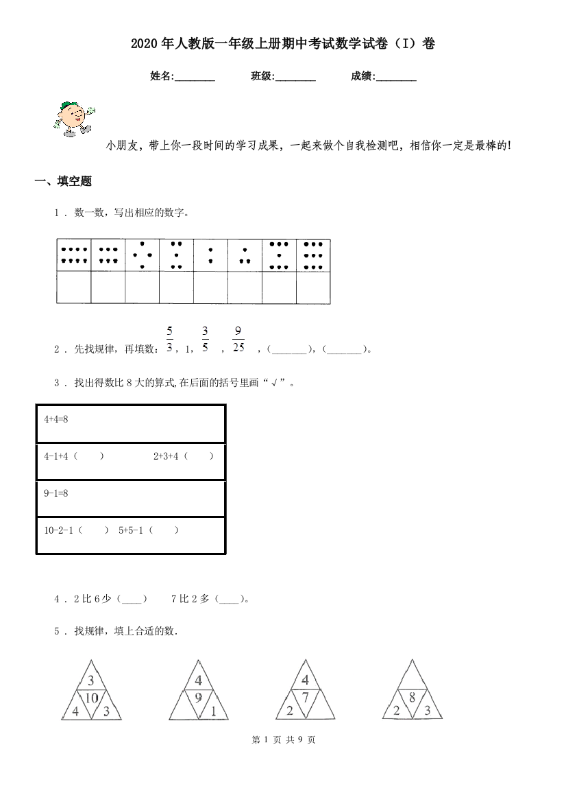 2020年人教版一年级上册期中考试数学试卷I卷新版