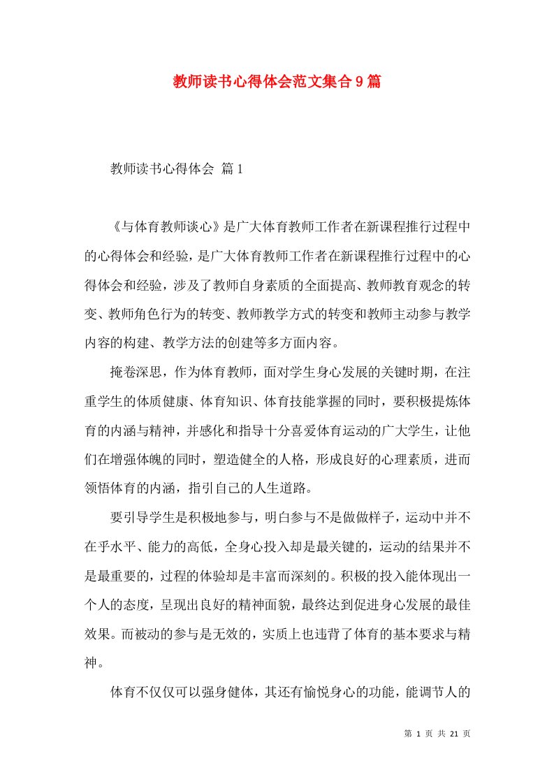 教师读书心得体会范文集合9篇