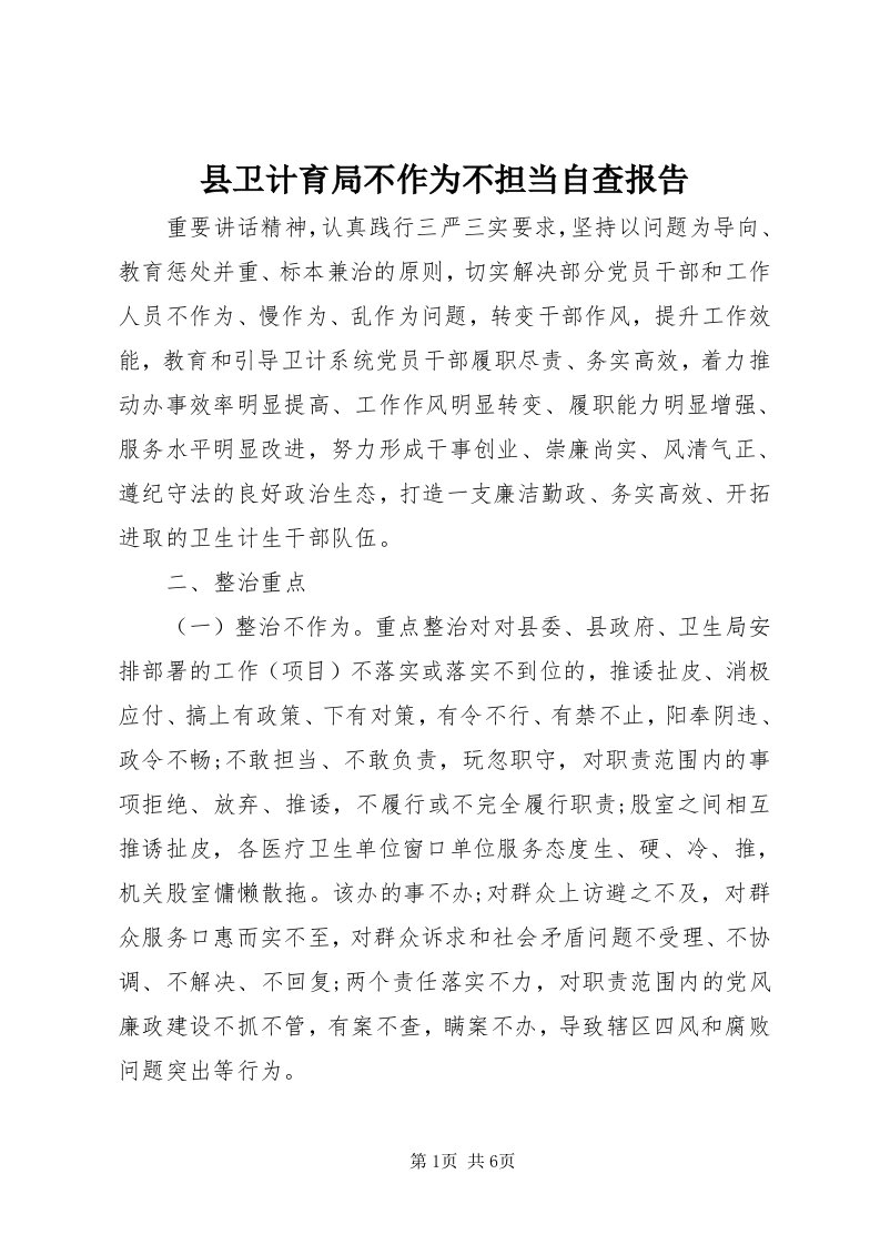 6县卫计育局不作为不担当自查报告