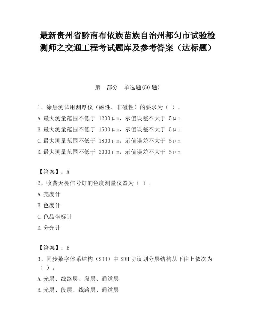 最新贵州省黔南布依族苗族自治州都匀市试验检测师之交通工程考试题库及参考答案（达标题）