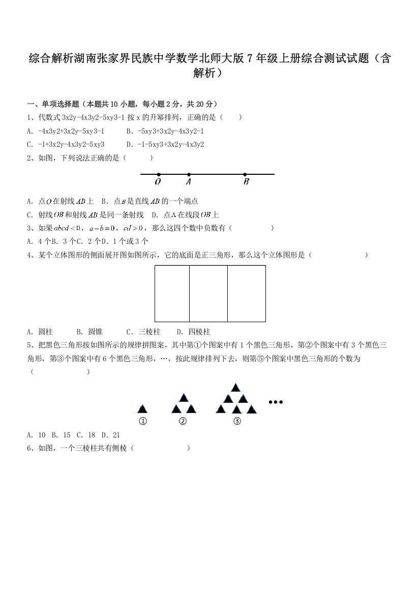 综合解析湖南张家界民族中学数学北师大版7年级上册综合测试